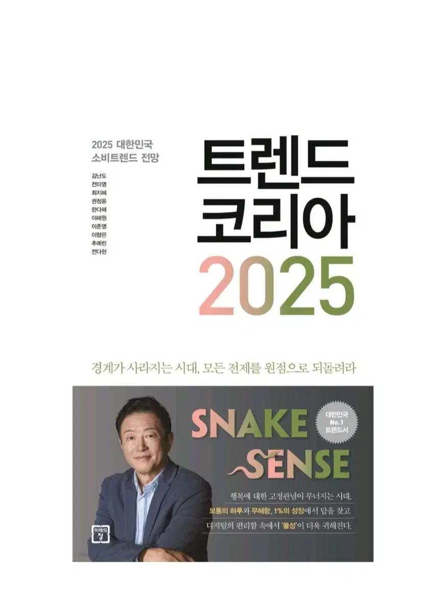 트렌드 코리아 2025